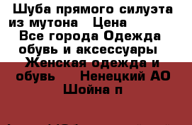 Шуба прямого силуэта из мутона › Цена ­ 6 000 - Все города Одежда, обувь и аксессуары » Женская одежда и обувь   . Ненецкий АО,Шойна п.